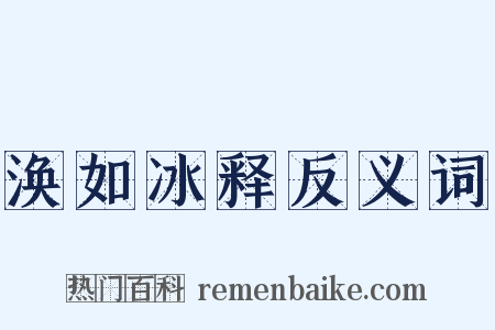 涣如冰释反义词是什么意思的图片